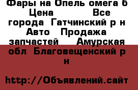 Фары на Опель омега б › Цена ­ 1 500 - Все города, Гатчинский р-н Авто » Продажа запчастей   . Амурская обл.,Благовещенский р-н